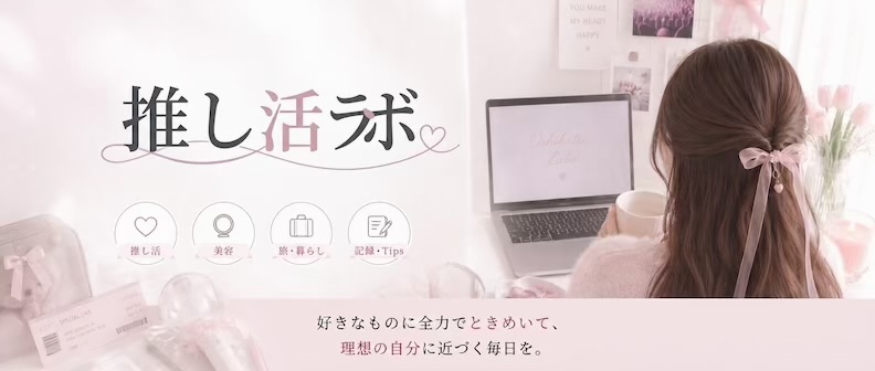 推し活ラボ